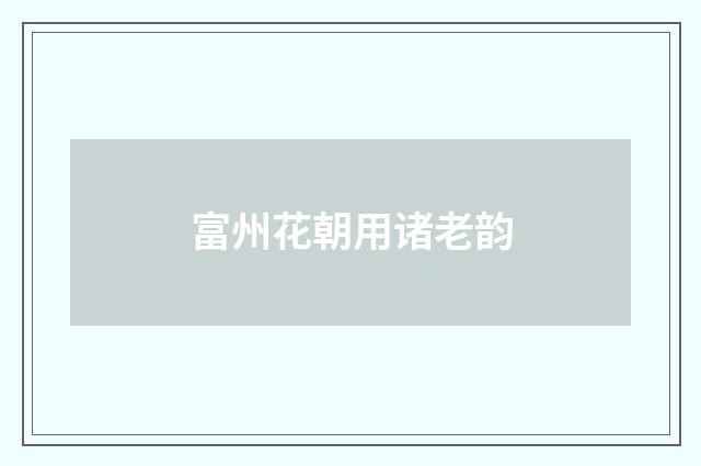 富州花朝用诸老韵