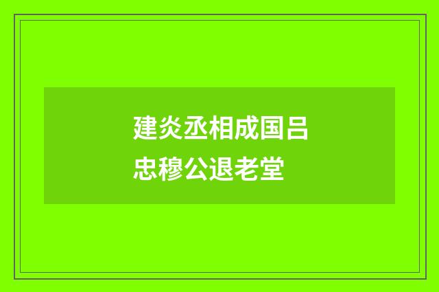 建炎丞相成国吕忠穆公退老堂