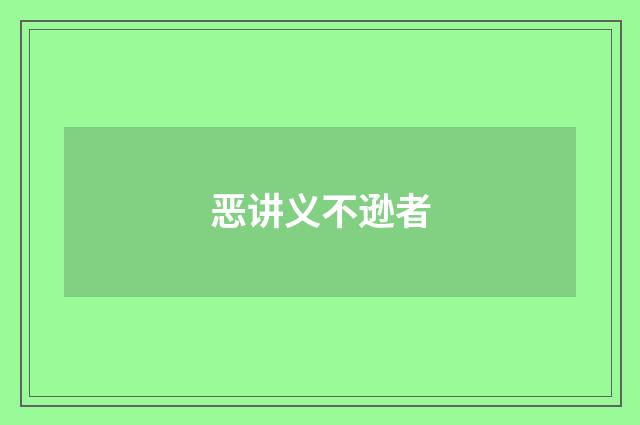 恶讲义不逊者