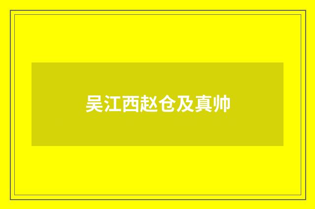 吴江西赵仓及真帅
