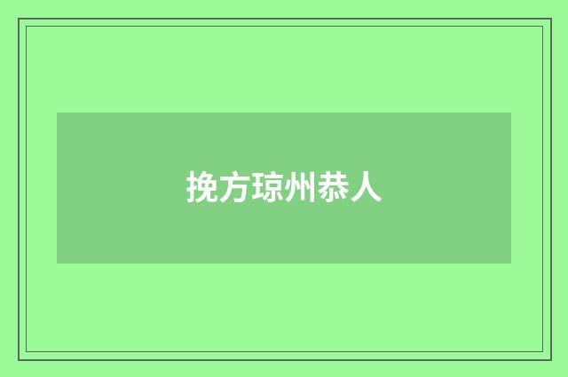 挽方琼州恭人