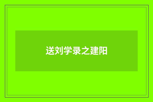 送刘学录之建阳