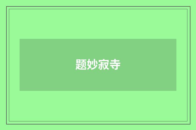 题妙寂寺