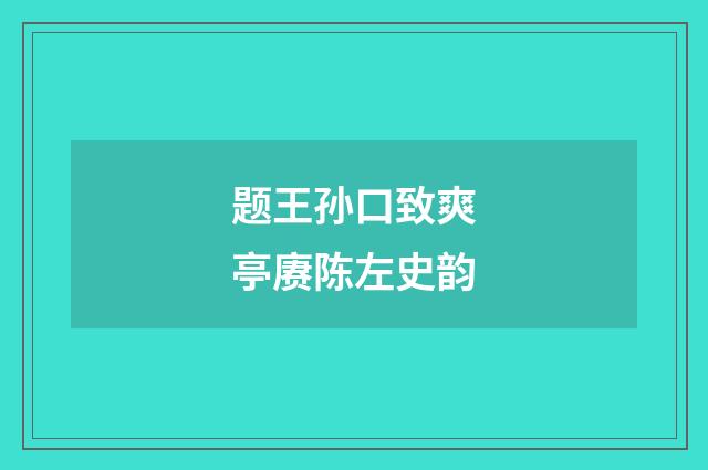 题王孙口致爽亭赓陈左史韵
