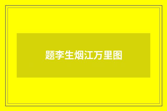题李生烟江万里图