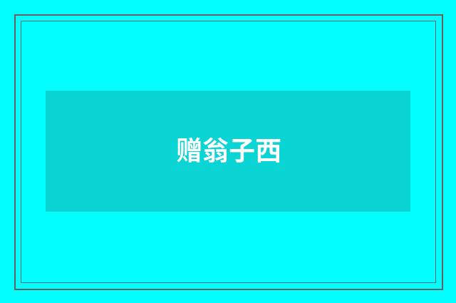 赠翁子西