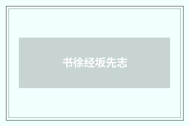 书徐经坂先志