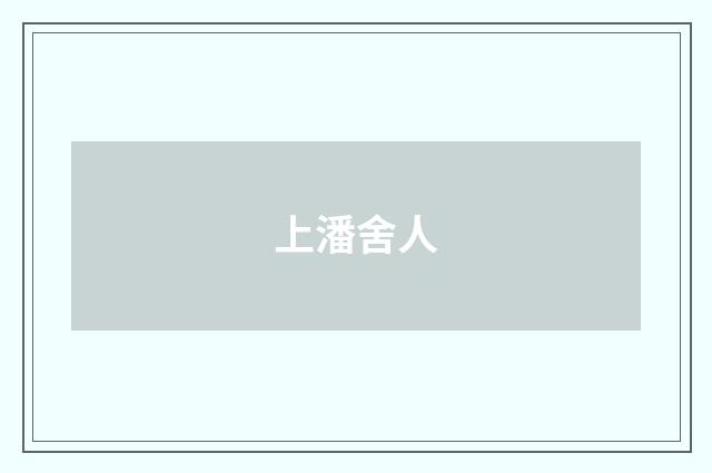 上潘舍人