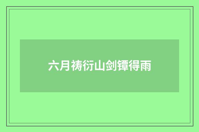六月祷衍山剑镡得雨