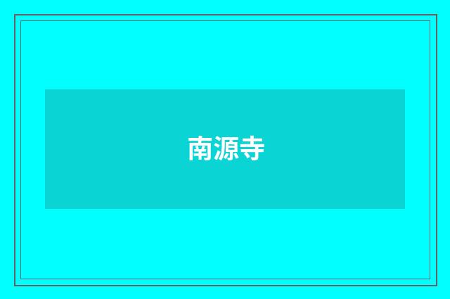 南源寺
