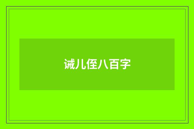 诫儿侄八百字