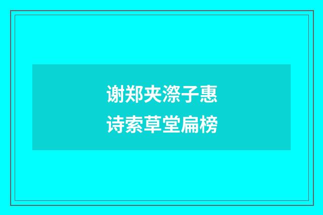 谢郑夹漈子惠诗索草堂扁榜