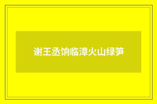 谢王丞饷临漳火山绿笋