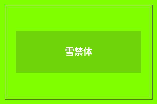 雪禁体