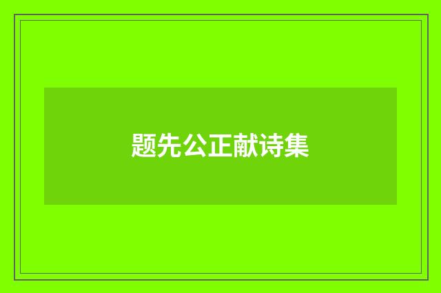 题先公正献诗集