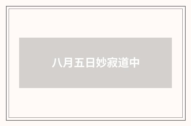 八月五日妙寂道中