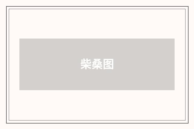 柴桑图