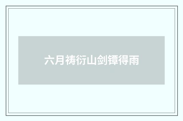 六月祷衍山剑镡得雨