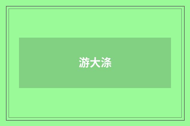 游大涤