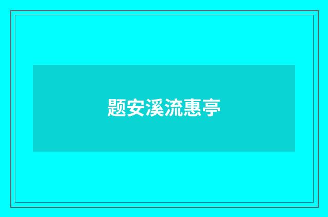 题安溪流惠亭