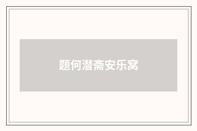 题何潜斋安乐窝