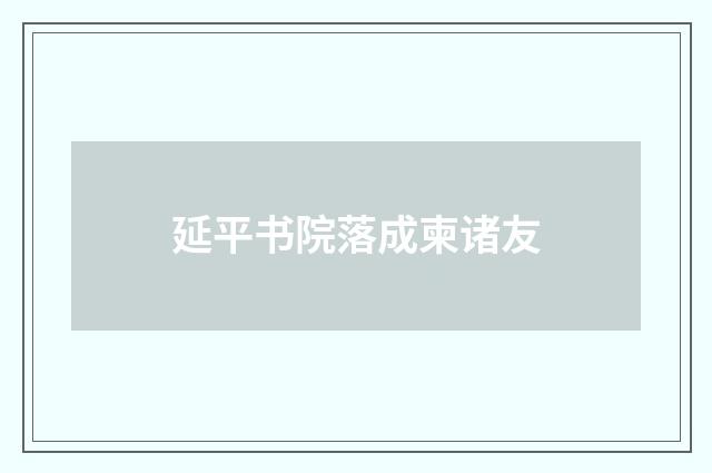 延平书院落成柬诸友