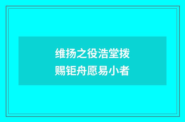 维扬之役浩堂拨赐钜舟愿易小者