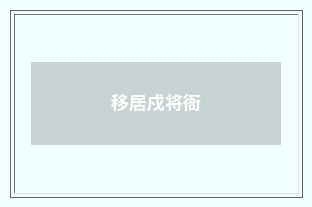移居戍将衙