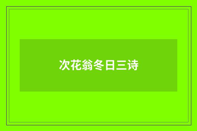 次花翁冬日三诗