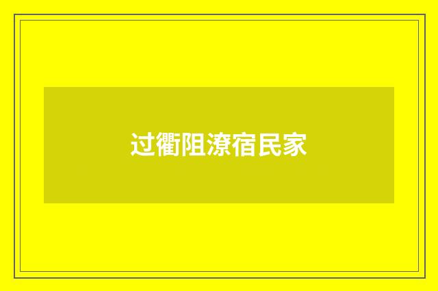 过衢阻潦宿民家