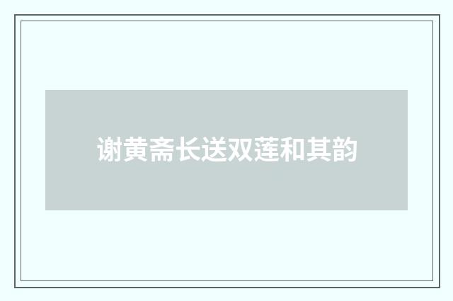 谢黄斋长送双莲和其韵