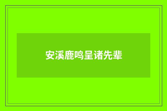 安溪鹿鸣呈诸先辈
