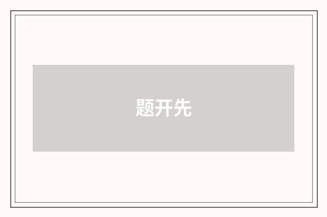 题开先