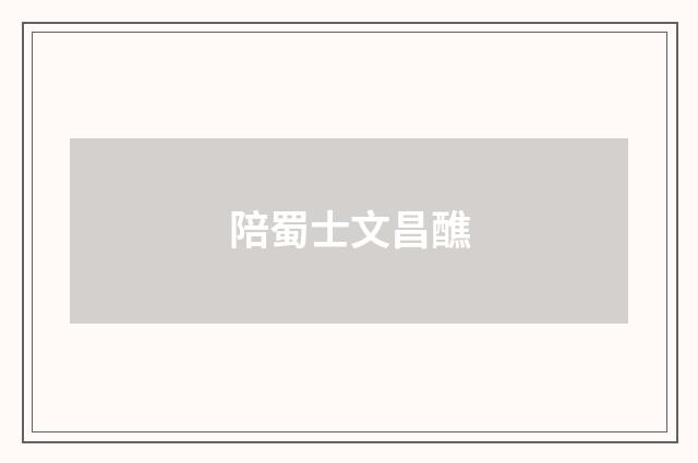 陪蜀士文昌醮