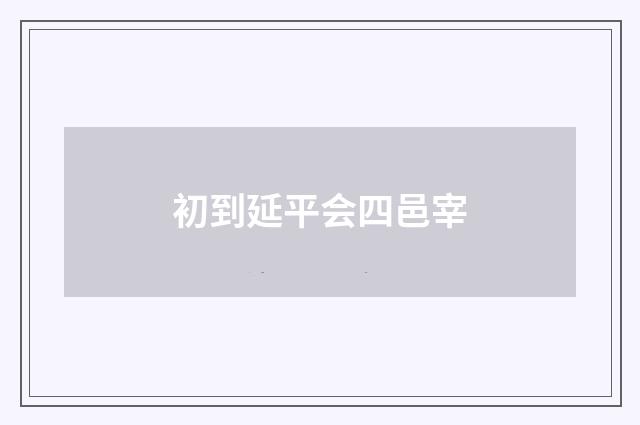 初到延平会四邑宰