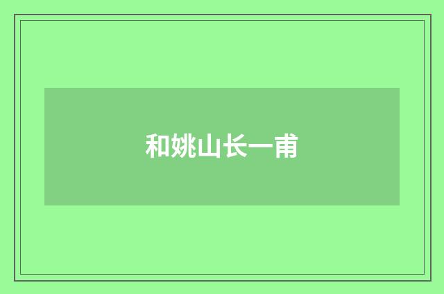 和姚山长一甫
