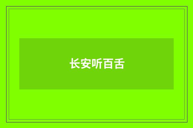 长安听百舌