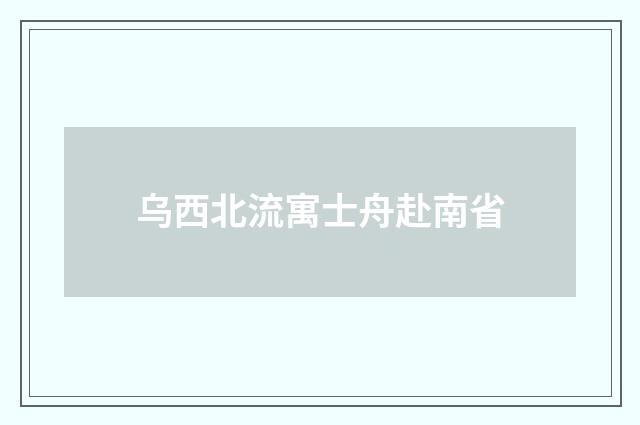 乌西北流寓士舟赴南省