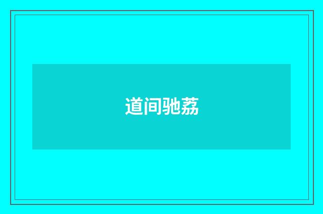 道间驰荔