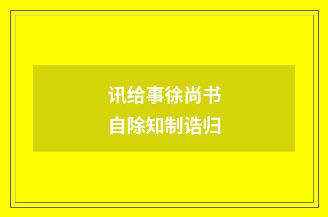 讯给事徐尚书自除知制诰归