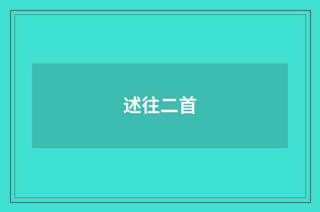 述往二首