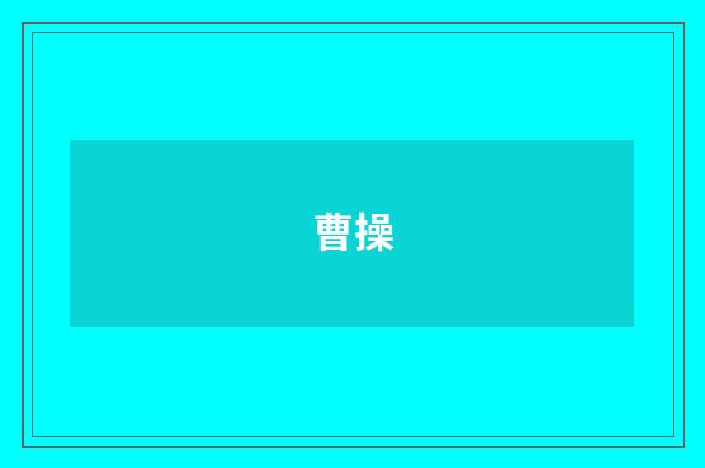 曹操