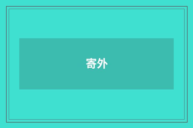 寄外