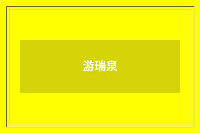 游瑞泉