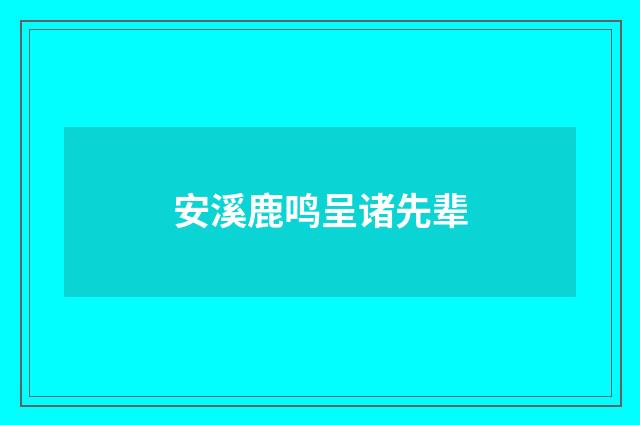 安溪鹿鸣呈诸先辈