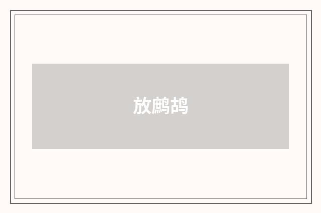 放鹧鸪
