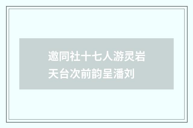 邀同社十七人游灵岩天台次前韵呈潘刘