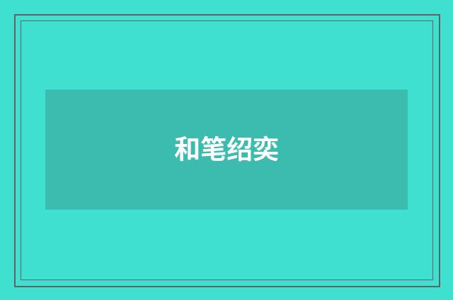和笔绍奕