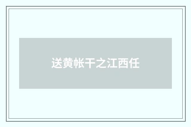 送黄帐干之江西任