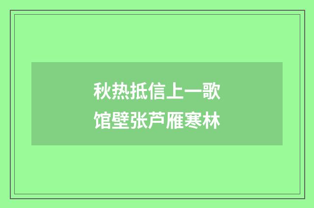 秋热抵信上一歌馆壁张芦雁寒林